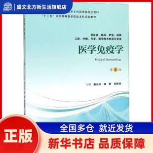 医学免疫学(第4版)(第四轮五年制教材)(十二五)/安云庆 安云庆 北京大学医学出版社 新华书店正版
