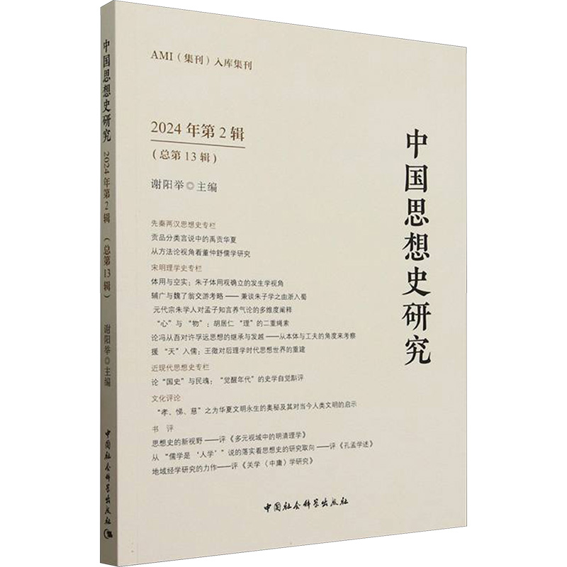 中国思想史研究 2024年第2辑(总第13辑)伦理学、逻辑学