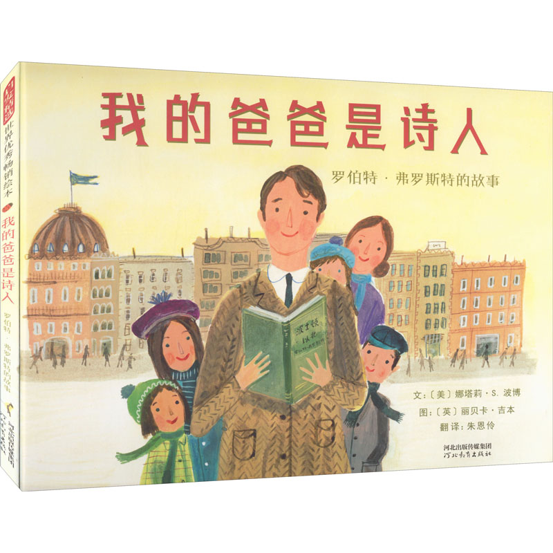 我的爸爸是诗人 罗伯特·弗罗斯特的故事 (美)娜塔莉·S.波博 著 朱恩伶 译 (英)丽贝卡·吉本 绘 绘本 少儿 河北教育出版社 图书