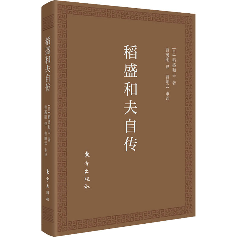 稻盛和夫自传口袋版(日)稻盛和夫著曹寓刚译职业经理经管、励志东方出版社图书