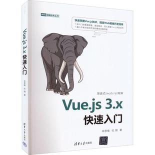 Vue.js 申思维 计算机与网络 书籍正版 3.x快速入门 社有限公司 9787302608851 清华大学出版