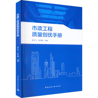 市政工程质量创优手册 郭云飞,安关峰 编 建筑工程 专业科技 中国建筑工业出版社 9787112278336 图书