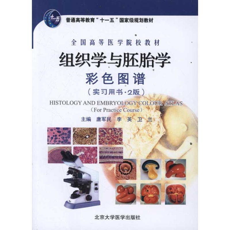 组织学与胚胎学彩色图谱(实习用书)(2版) 唐军民//李英//卫兰 著 著 影像学 生活 北京大学医学出版社 图书