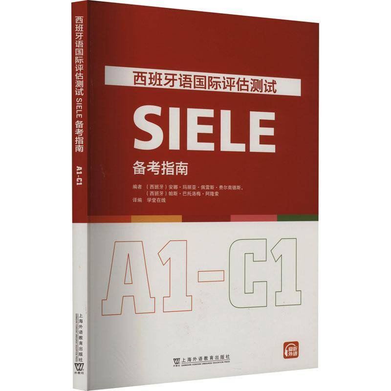 书籍正版 西班牙语评估测试SIELE备考指南(A1-C1) 安娜·玛丽亚·佩雷斯·费尔南德 上海外语教育出版社 外语 9787544676533