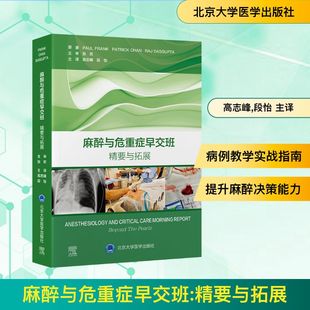 麻醉与危重症早交班：精要与拓展外科