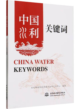 中国水利关键词 China Water Keywords水利电力