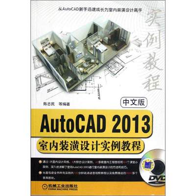 中文版AUTOCAD2013室内装潢设计实例教程 陈志民 等 著 图形图像 专业科技 机械工业出版社 9787111390190 图书