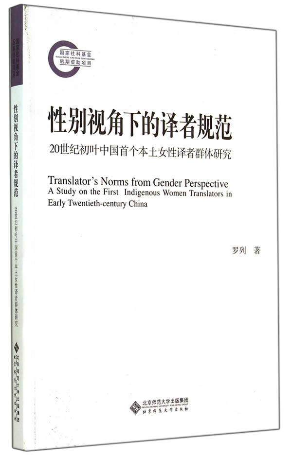 书籍正版 别视角下的译者规范:20世纪初叶中国本土女译者群体研究:a study on t 罗列 北京师范大学出版社 社会科学 9787303128327