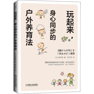 译 身心同步 著 玩起来 素质教育 社 日 机械工业出版 户外养育法： 图书 前桥明 文教 原艺菲
