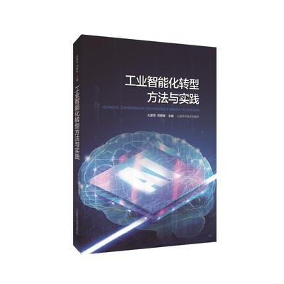 工业智能化转型方法与实践 孔繁荣，郑树泉 著 科技综合 生活 上海科学技术出版社 图书