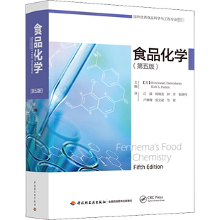 食品化学(第5版):(美)斯里尼瓦桑·达莫达兰,(美)柯克·L.帕金 编 江波 等 译 大中专理科化工 大中专 中国轻工业出版社 图书