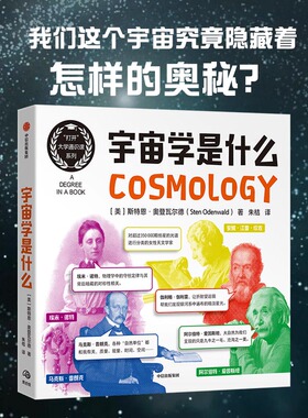 宇宙学是什么 斯特恩·奥登瓦尔德（Sten Odenwald） 中信出版社 新华书店正版