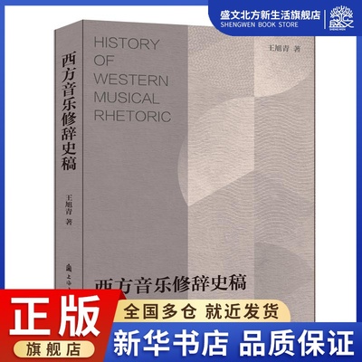 西方音乐修辞史稿 王旭青 著 音乐理论 艺术 上海音乐学院出版社 图书