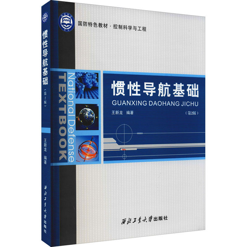惯性导航基础(第2版) 王新龙 编 机械培训教材 专业科技 西北工业大学出版社 9787561265284 图书怎么看?