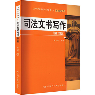 司法文书写作(第3版) 陈卫东 中国人民大学出版社 新华书店正版