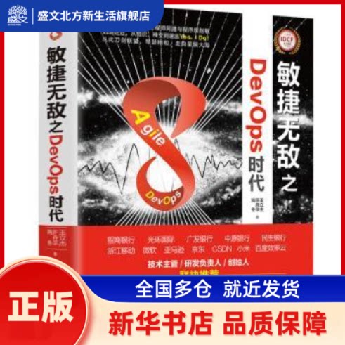 敏捷之DEVOPS时代  王立杰，许舟平，姚冬著 清华大学出版社 新华书店正版