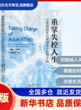 重掌失控人生:注意缺陷多动障碍成人自救手册 (美)拉塞尔·A.巴克利(RussellA.rly)著 华夏出版社有限公司 新华书店正版