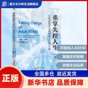 重掌失控人生:注意缺陷多动障碍成人自救手册 (美)拉塞尔·A.巴克利(RussellA.rly)著 华夏出版社有限公司 新华书店正版