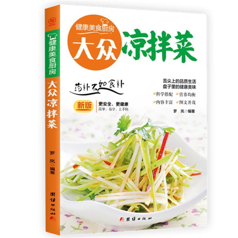 书籍正版 大众凉拌菜: 罗岚 团结出版社 菜谱美食 9787512622968