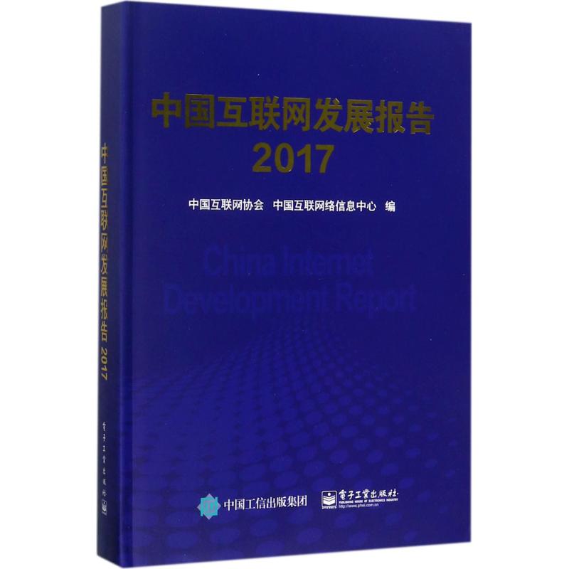 中国互联网发展报告.2017中国互联网协会,中国互联网络信息中心编著网络技术专业科技电子工业出版社 9787121323522图书