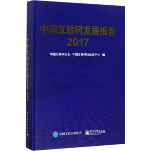 中国互联网协会 9787121323522 编 图书 著 专业科技 网络技术 中国互联网发展报告.2017 社 电子工业出版 中国互联网络信息中心