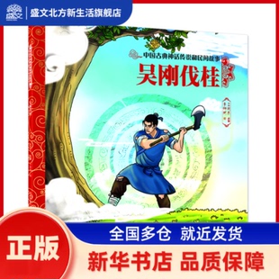 中国古典神话传说和民间故事-吴刚伐桂 王淑杰 河北少年儿童出版社 新华书店正版