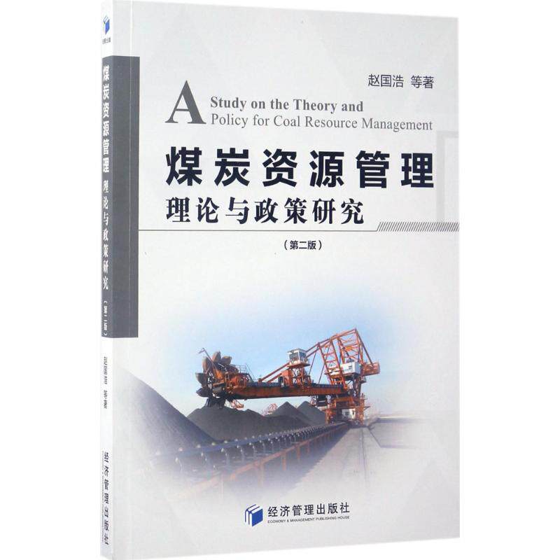 煤炭资源管理理论与政策研究（第2版） 赵国浩 等 著 经济管理出版社 新华书店正版