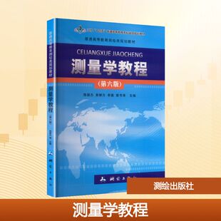 测量学教程——普通高等教育测绘类规划教材大中专理科科技综合
