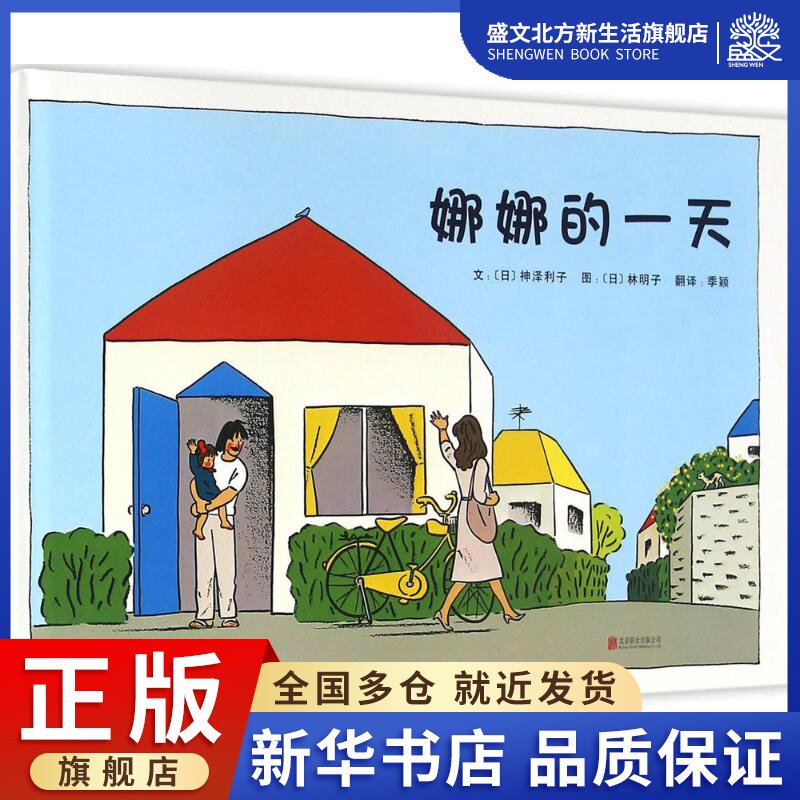 娜娜的一天 (日)神泽利子 文;(日)林明子 图;季颖 译 著作 绘本 少儿 京华出版社 图书怎么样,好用不?