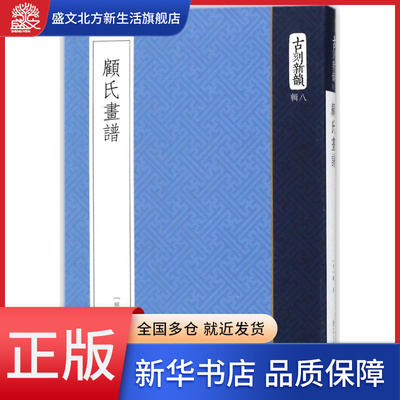 顾氏画谱/古刻新韵