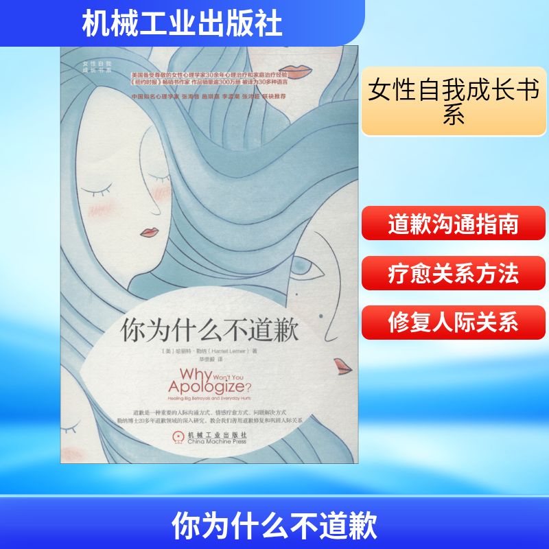 你为什么不道歉 (美)哈丽特·勒纳(Harriet Lerner) 著 毕崇毅 译 公共关系 经管、励志 机械工业出版社 图书