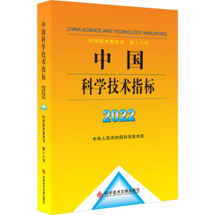 中国科学技术指标2022科技综合