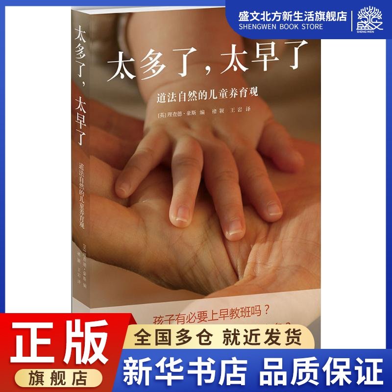 太多了,太早了:(英)理查德· 豪斯(richard house) 编;褚颖,王岩 译