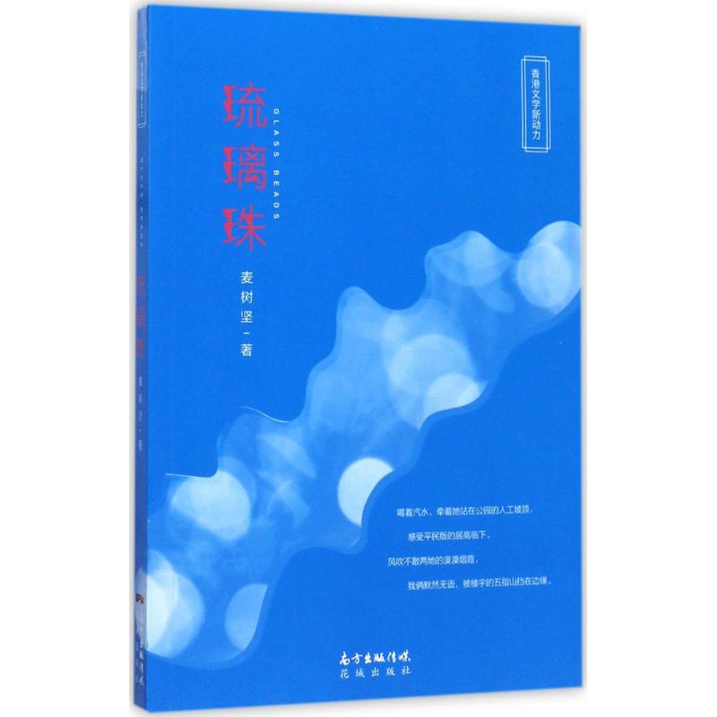 琉璃珠 麥樹堅(jiān) 著 散文 文學(xué) 花城出版社 圖書