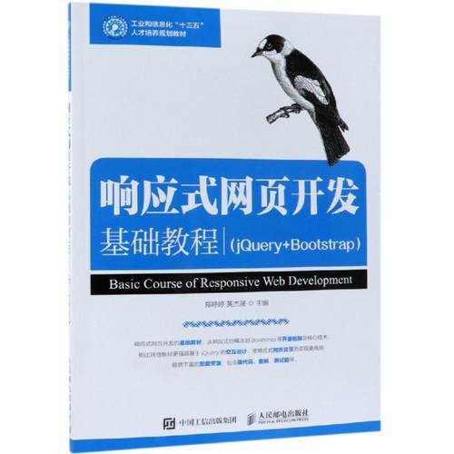 响应式网页开发基础教程(JQUERY+BOOTSTRAP)/郑婷婷：郑婷婷，黄杰晟主编 著 大中专理科计算机 大中专 人民邮电出版社 图书