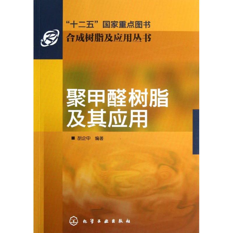 合成树脂及应用丛书:聚甲醛树脂及其应用 胡企中 化工技术 专业科技 化学工业出版社 9787122147523 图书 书籍/杂志/报纸 化学工业 原图主图