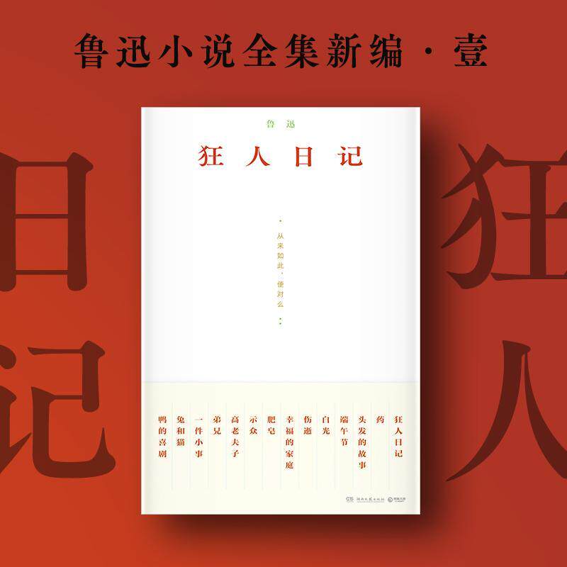 书籍正版 狂人日记 鲁迅 湖南文艺出版社 文学 9787572610806