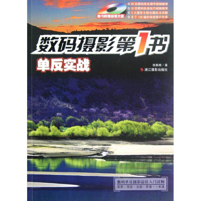 单反实战.数码摄影第一书 张新根 著作 摄影理论 艺术 浙江摄影出版社 图书怎么样,好用不?