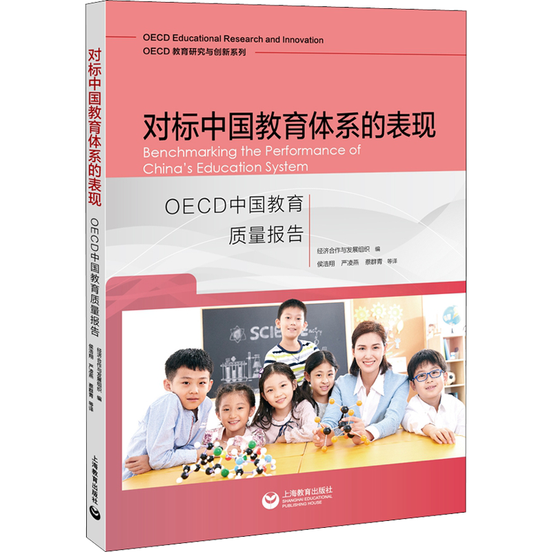 对标中国教育体系的表现 OECD中国教育质量报告：经济合作与发展组织 编 侯浩翔 等 译 教学方法及理论 文教 上海教育出版社 图书