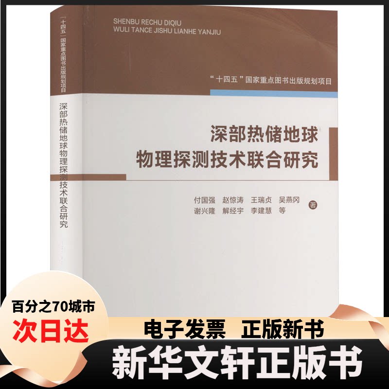 【新华书店】 深部热储地球物理探测技术联合研究 付国强 等 中国矿业大学出版社