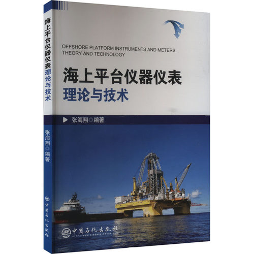 海上平台仪器仪表理论与技术能源科学