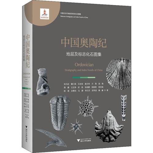 书籍正版 中国奥陶纪地层及标志化石图集(精) 张元动 浙江大学出版社 自然科学 9787308198400