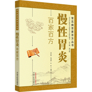 杜昕 著 社 袁红霞 图书 中国中医药出版 杨幼新 生活 慢性胃炎百家百方 家庭保健
