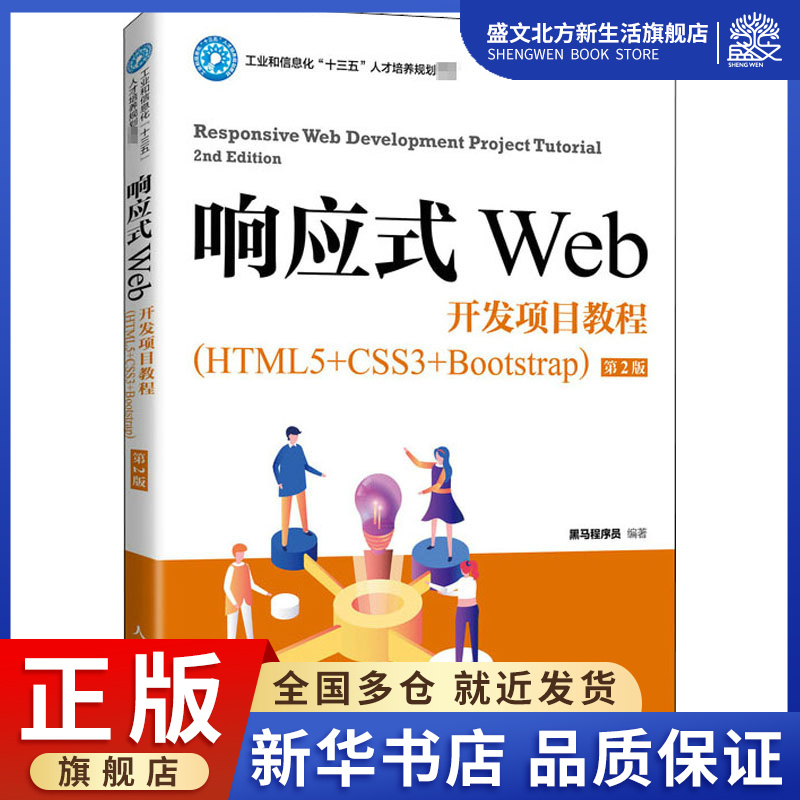 响应式Web开发项目教程(HTML5+CSS3+Bootstrap) 第2版：黑马程序员 编 大中专理科计算机 大中专 人民邮电出版社 图书