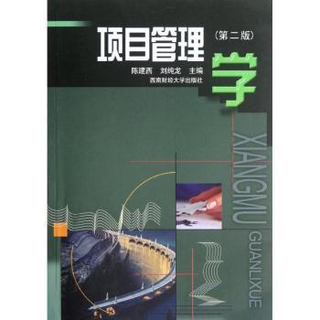 项目管理学 陈建西，刘纯龙主编 9787550408289 新华书店正版