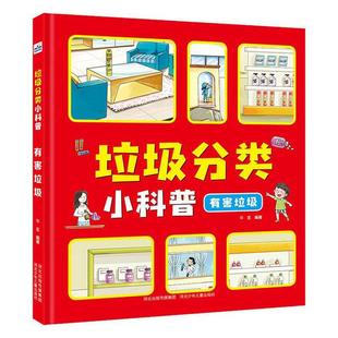 华星 有害垃圾 河北少年儿童出版 社 9787559533616 书籍正版 自然科学 垃圾分类小科普