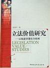 书籍正版 立法价值研究:以精益学理论为视阈 陈 中国社会科学出版社 法律 9787500481607