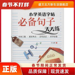 小学英语字帖 黄文芬　主编，于文涛　书写 青岛出版社 新华书店正版