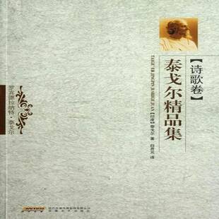 泰戈尔精品集：诗歌卷 文学 泰戈尔 社 9787539636689 安徽文艺出版 书籍正版