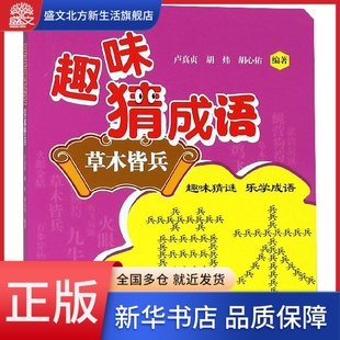 趣味猜成语 草木皆兵